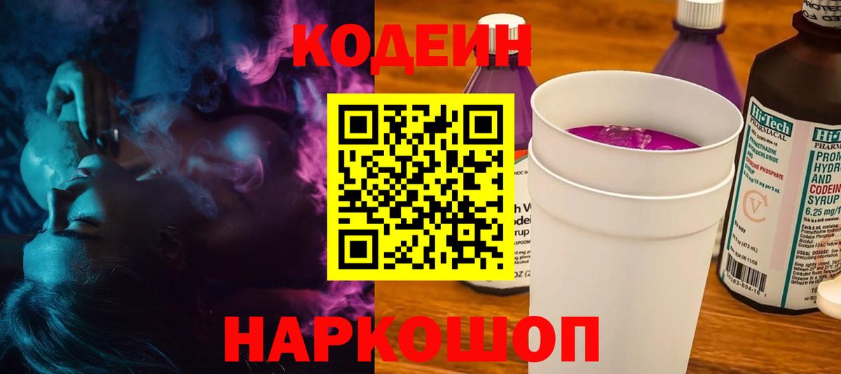 Елец  Кодеиновый сироп Lean Purple Drank  Кодеиновый сироп Lean Purple Drank  Вход с VPN 